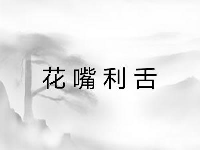 花嘴利舌 花嘴利舌