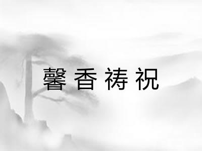 馨香祷祝