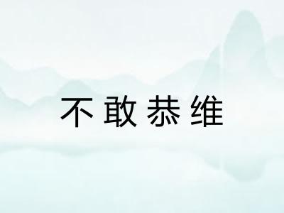 不敢恭维