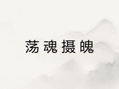 荡魂摄魄