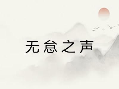 无怠之声