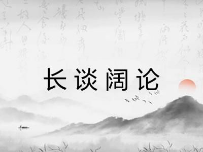 长谈阔论