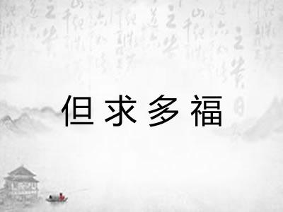 但求多福