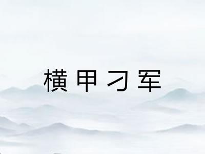 横甲刁军