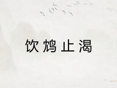饮鸩止渴