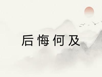 后悔何及