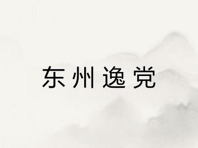 东州逸党