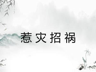 惹灾招祸