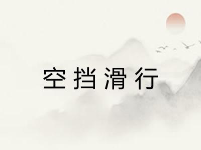 空挡滑行