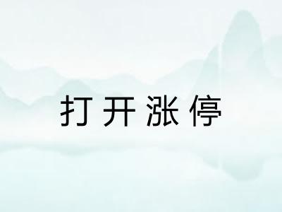 打开涨停