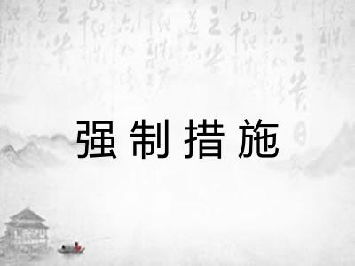 强制措施