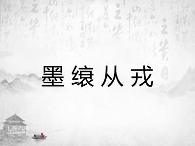 墨缞从戎