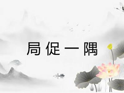 局促一隅