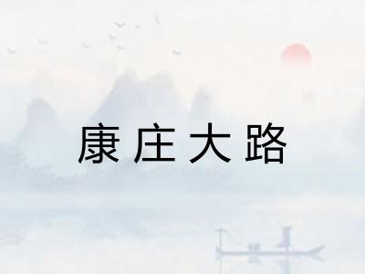 康庄大路