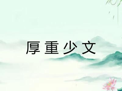 厚重少文