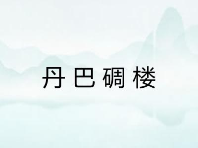 丹巴碉楼