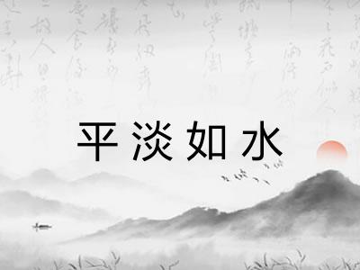 平淡如水