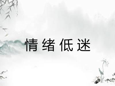 情绪低迷