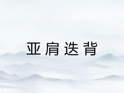 亚肩迭背