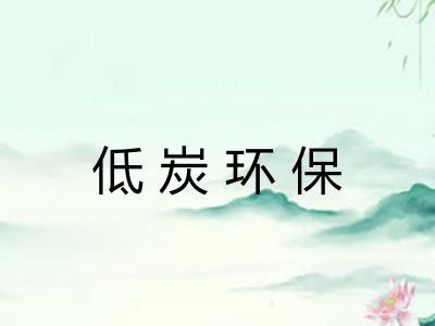 低炭环保