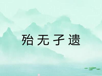 殆无孑遗