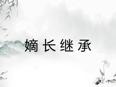嫡长继承