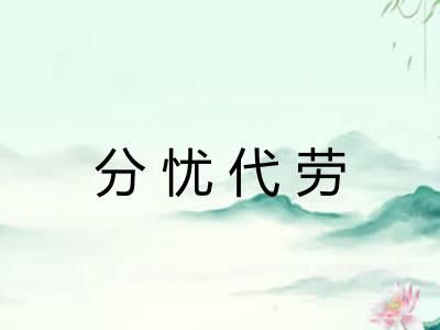 分忧代劳