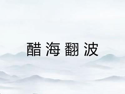 醋海翻波