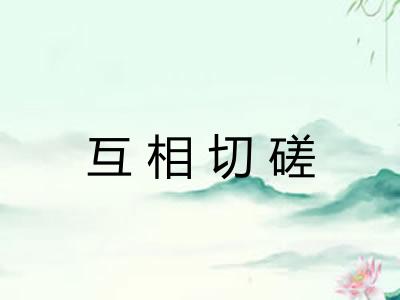 互相切磋
