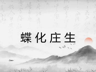 蝶化庄生