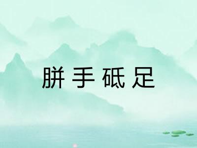 胼手砥足