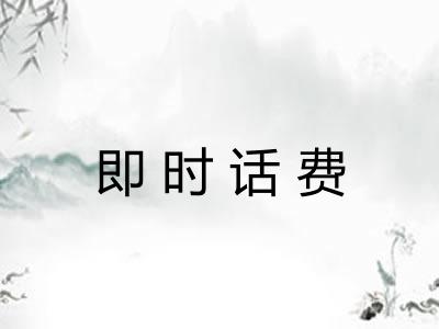 即时话费