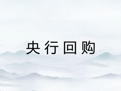 央行回购
