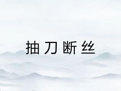抽刀断丝