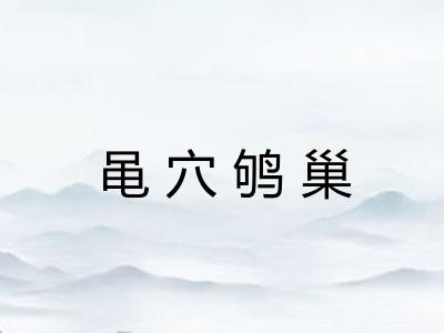 黾穴鸲巢