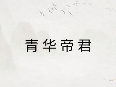 青华帝君