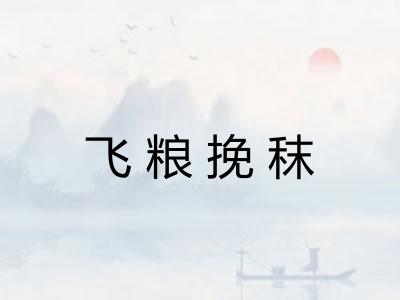 飞粮挽秣