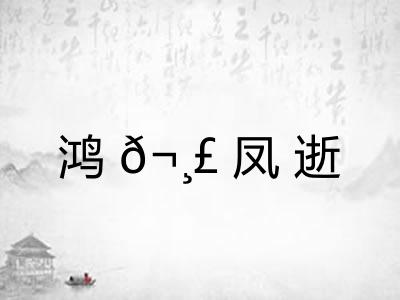鸿?凤逝