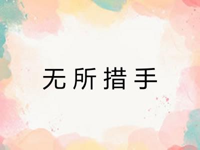 无所措手