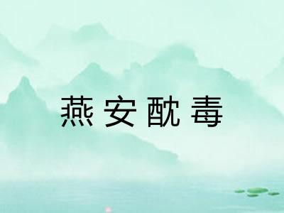 燕安酖毒