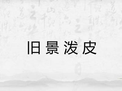 旧景泼皮