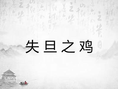 失旦之鸡