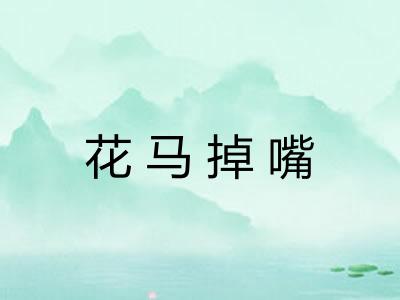 花马掉嘴
