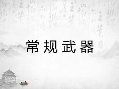 常规武器 常规武器
