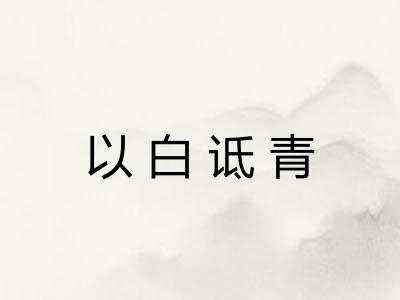 以白诋青