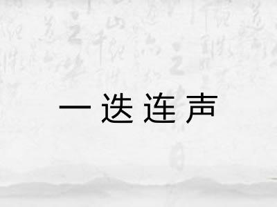 一迭连声