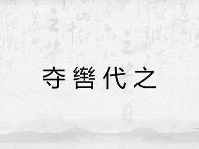 夺辔代之