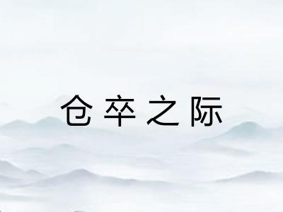 仓卒之际