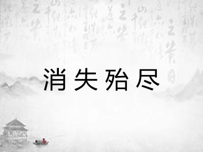 消失殆尽