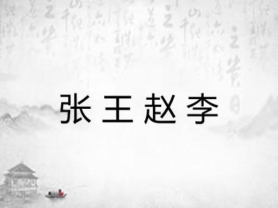 张王赵李